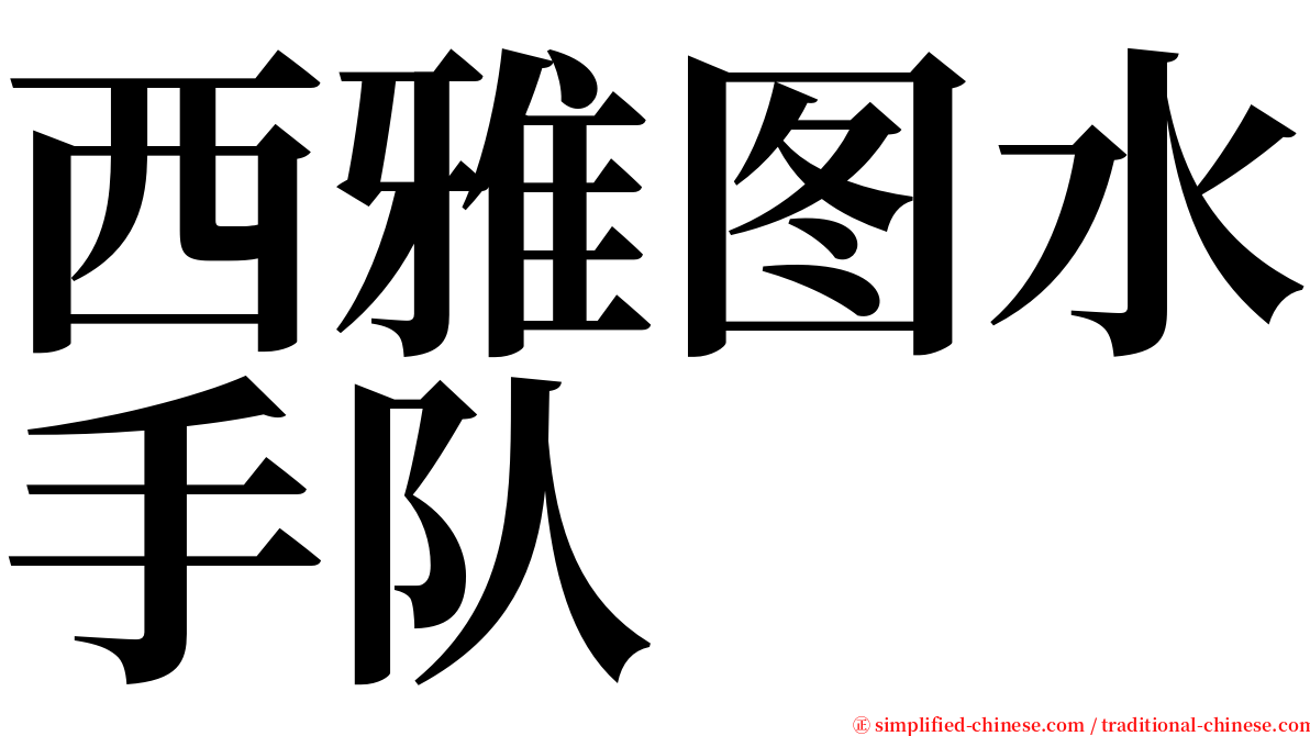 西雅图水手队 serif font