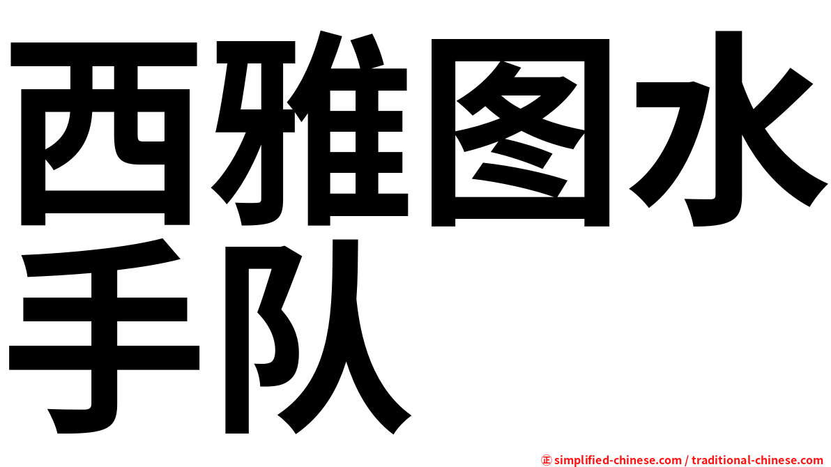 西雅图水手队