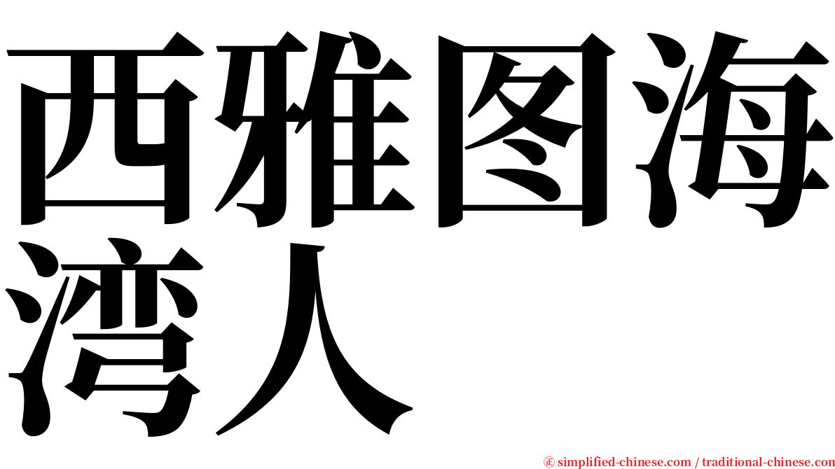 西雅图海湾人 serif font