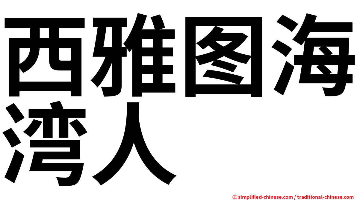 西雅图海湾人