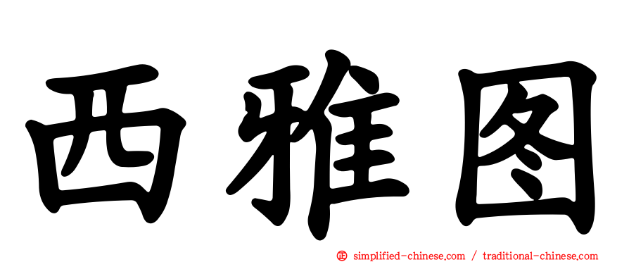 西雅图