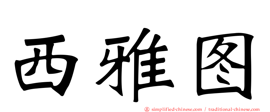 西雅图