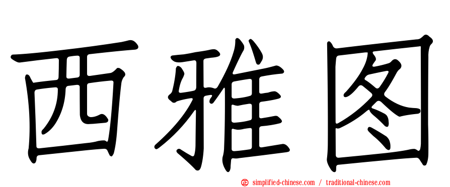 西雅图