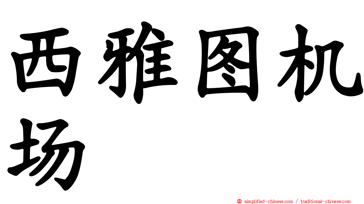 西雅图机场