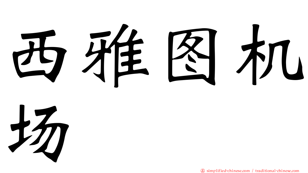 西雅图机场