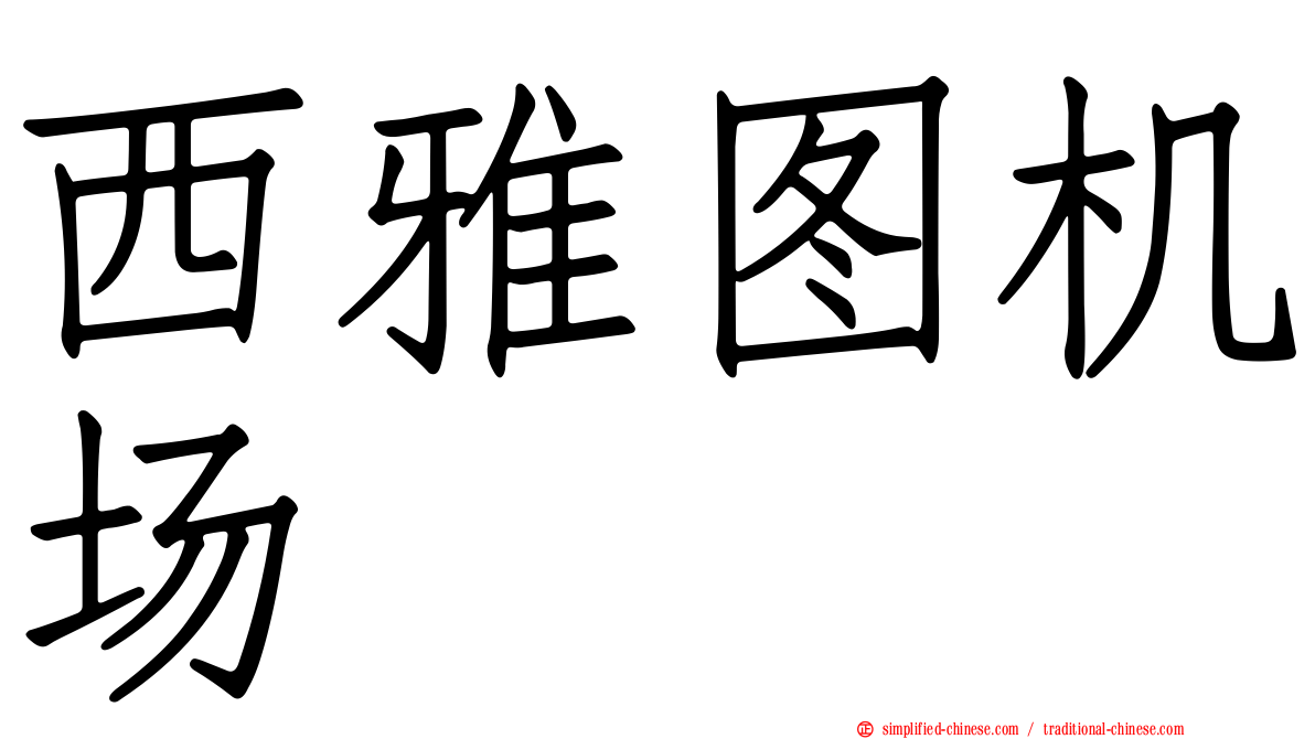 西雅图机场