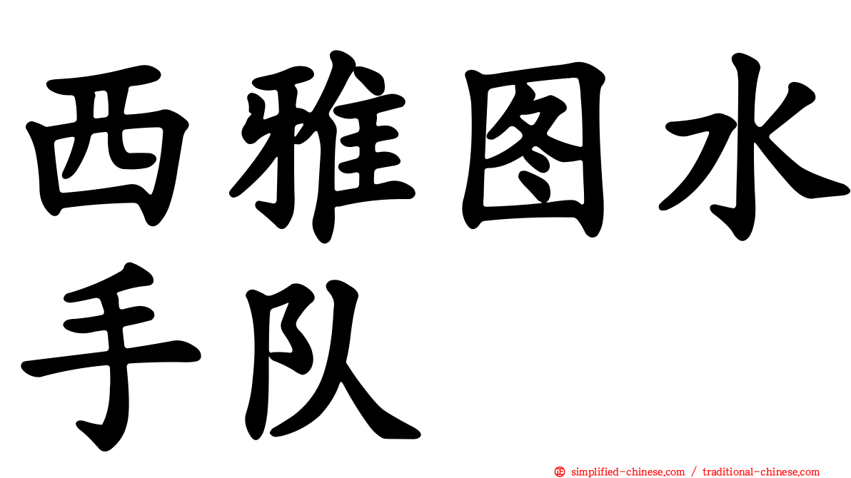 西雅图水手队