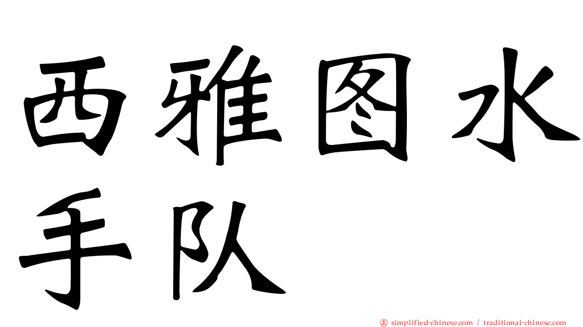 西雅图水手队