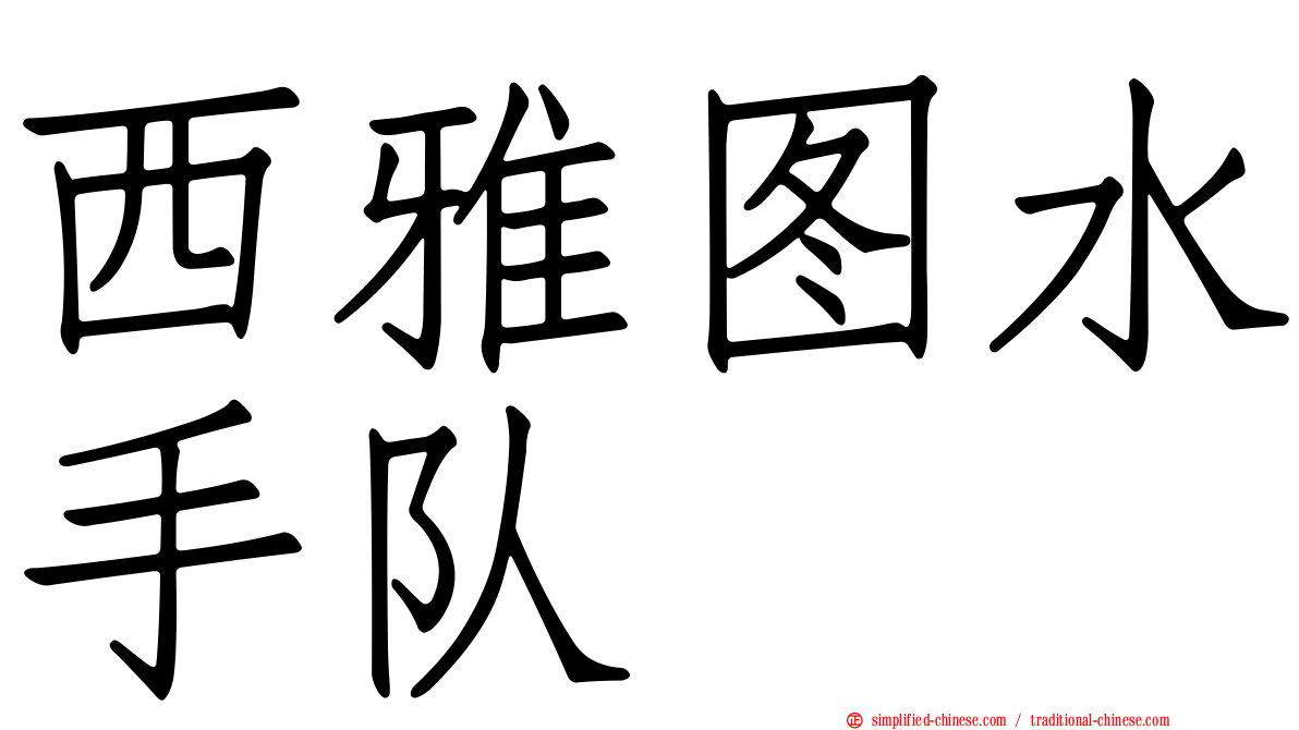 西雅图水手队