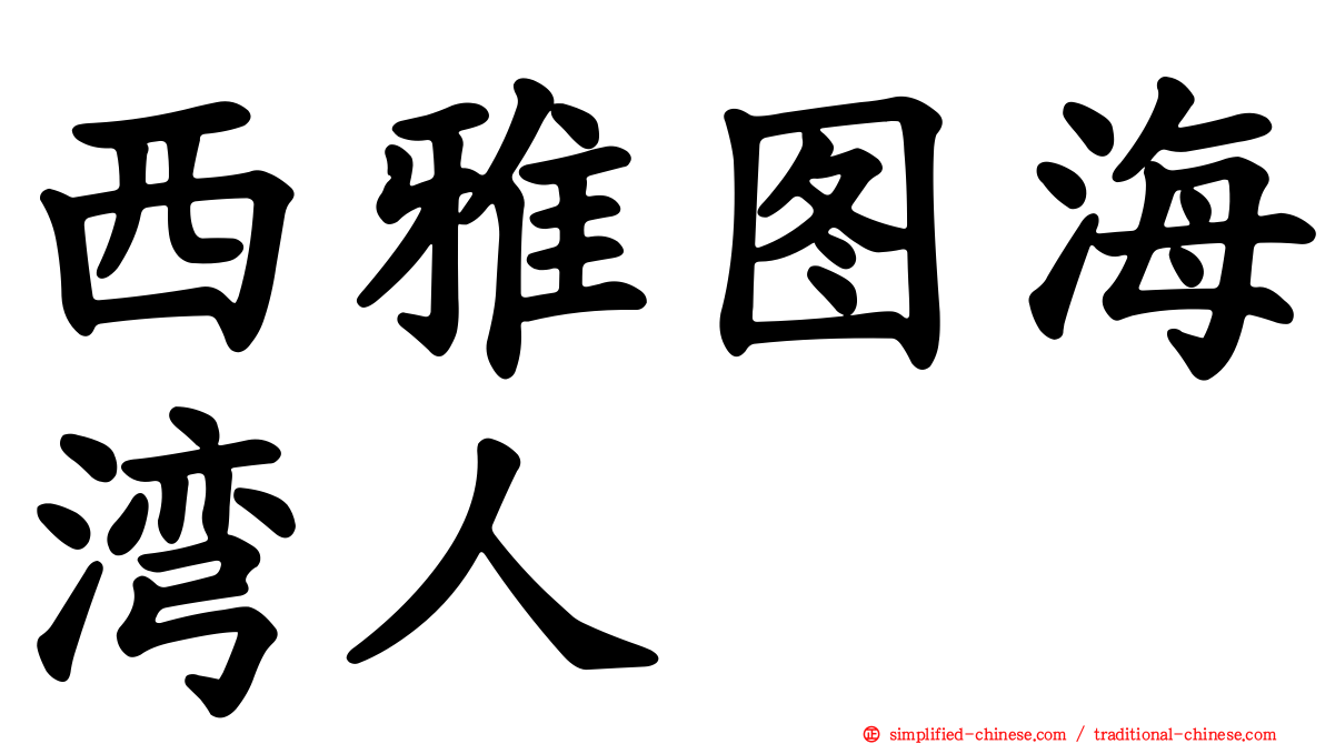 西雅图海湾人