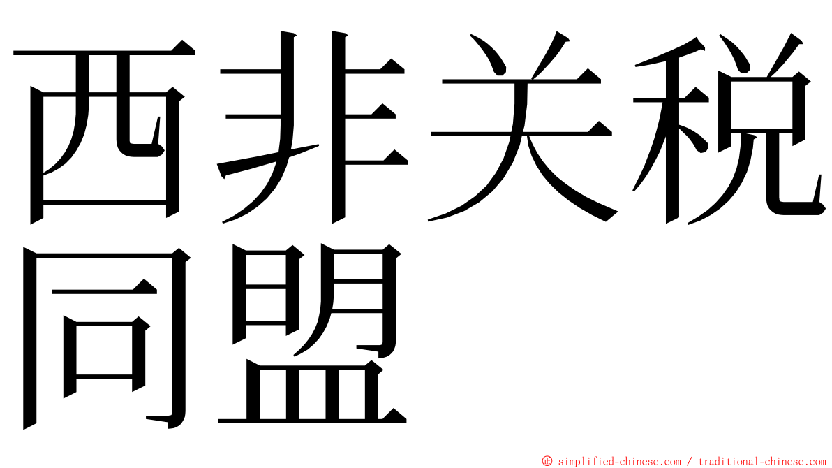 西非关税同盟 ming font