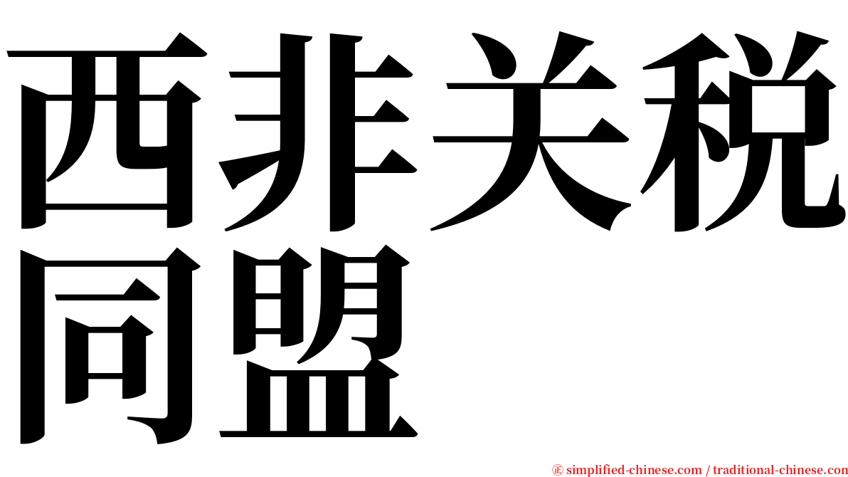 西非关税同盟 serif font