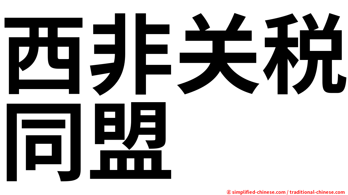 西非关税同盟