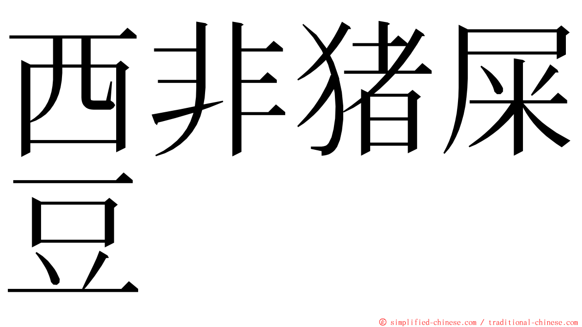 西非猪屎豆 ming font
