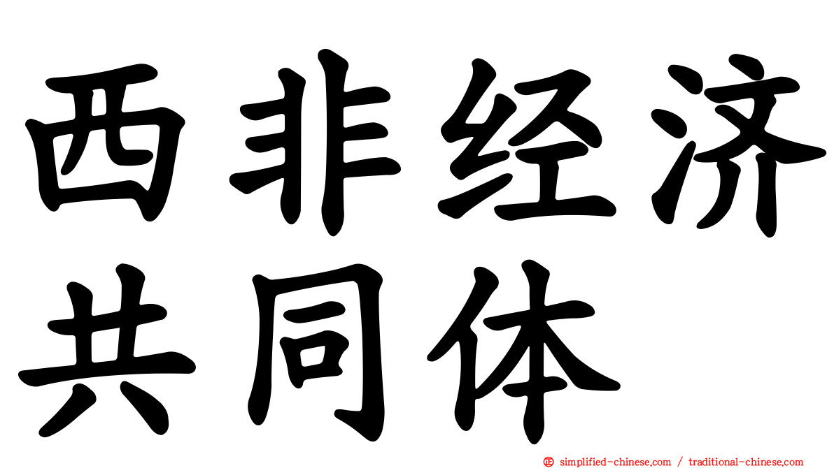 西非经济共同体