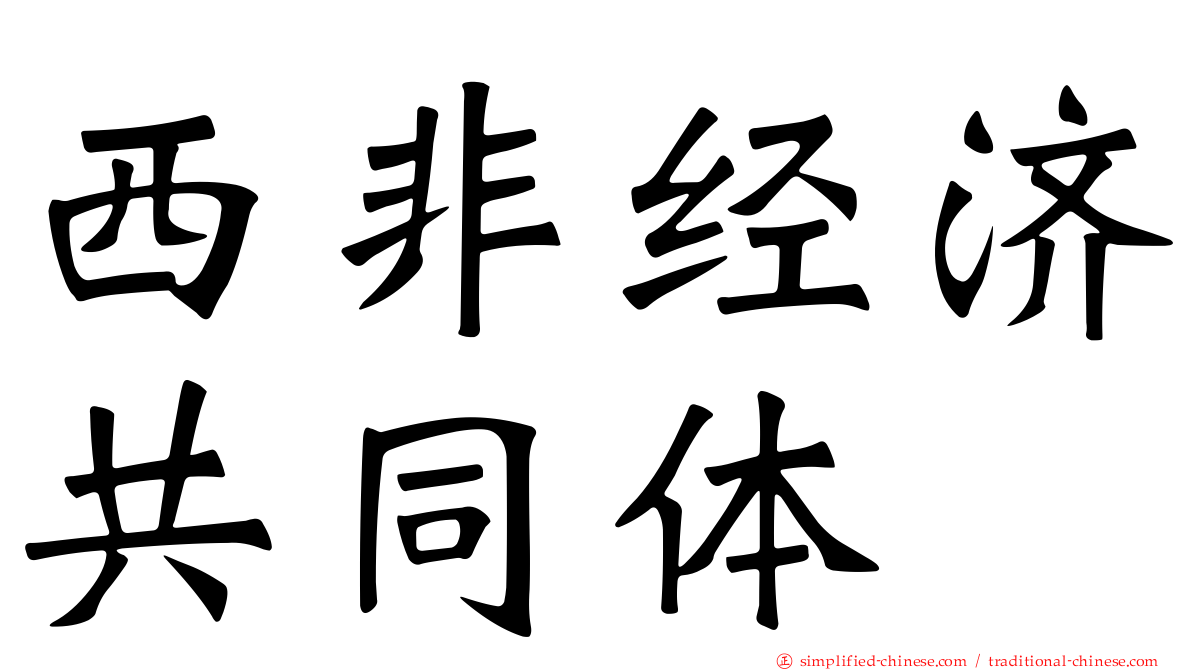 西非经济共同体