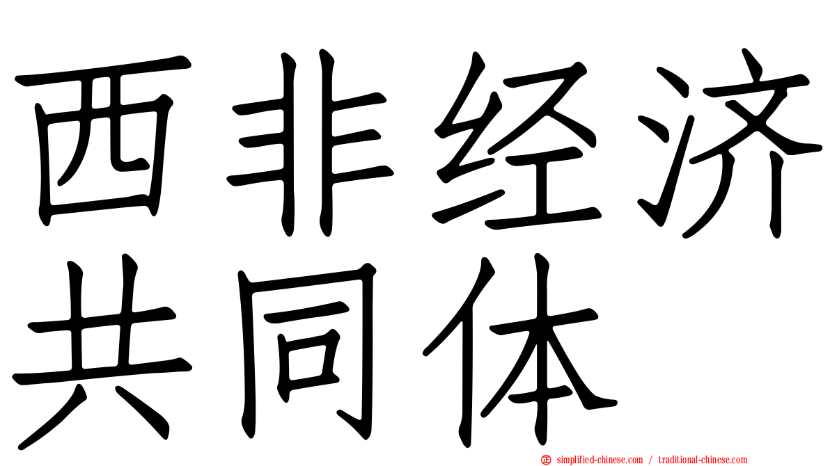 西非经济共同体