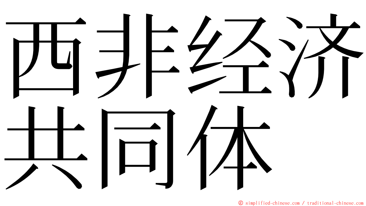 西非经济共同体 ming font
