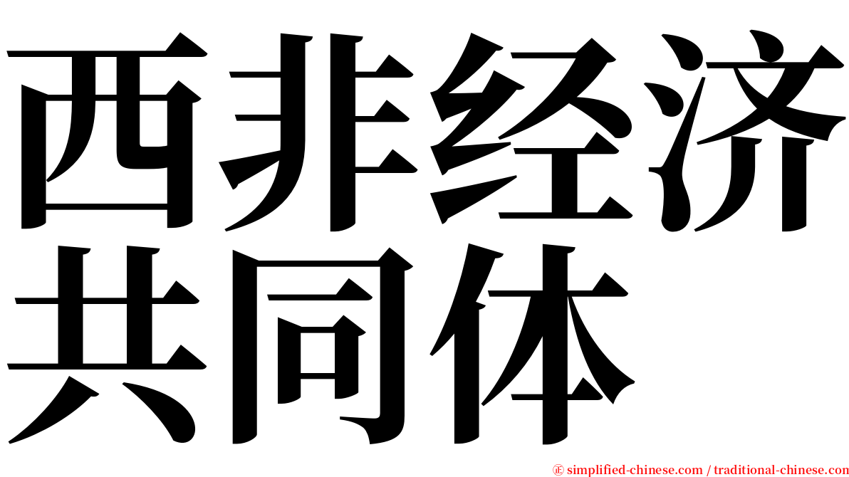 西非经济共同体 serif font