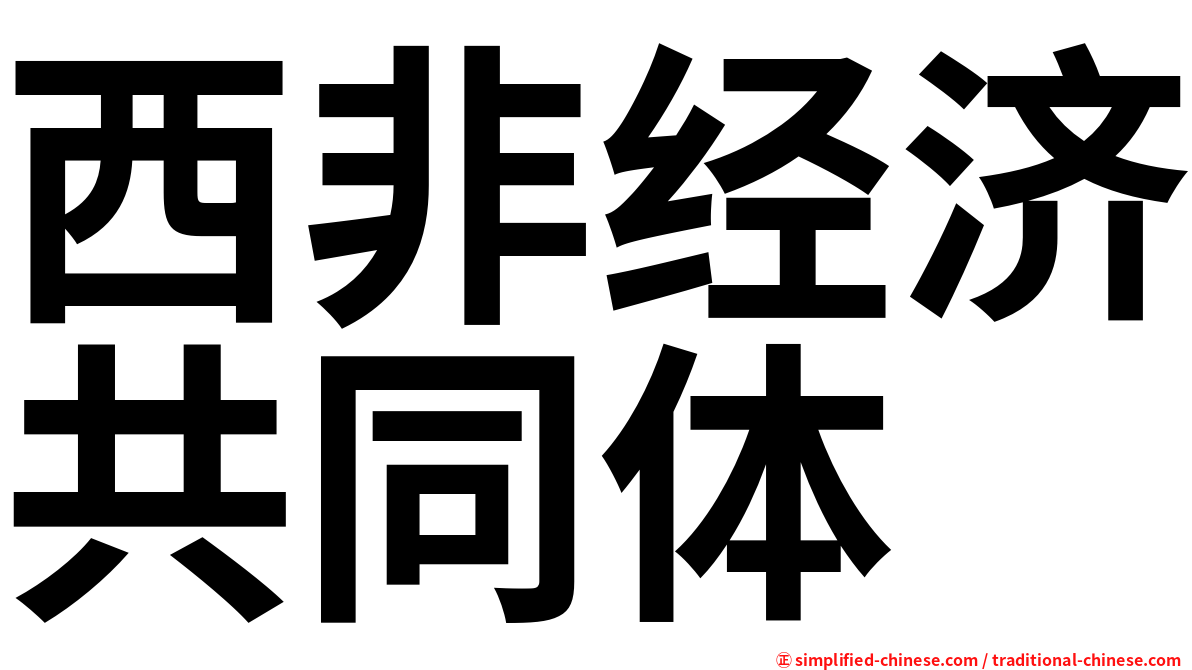 西非经济共同体