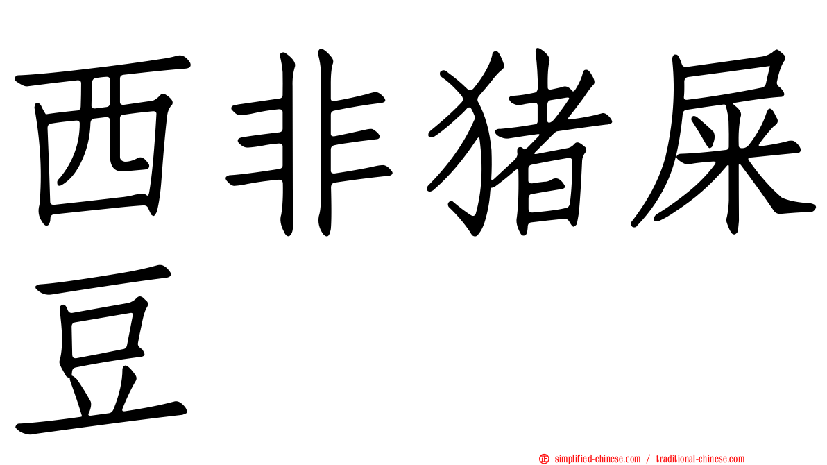 西非猪屎豆