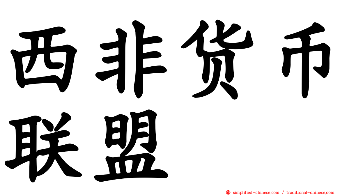 西非货币联盟