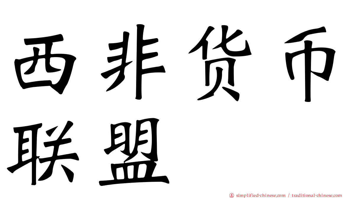 西非货币联盟