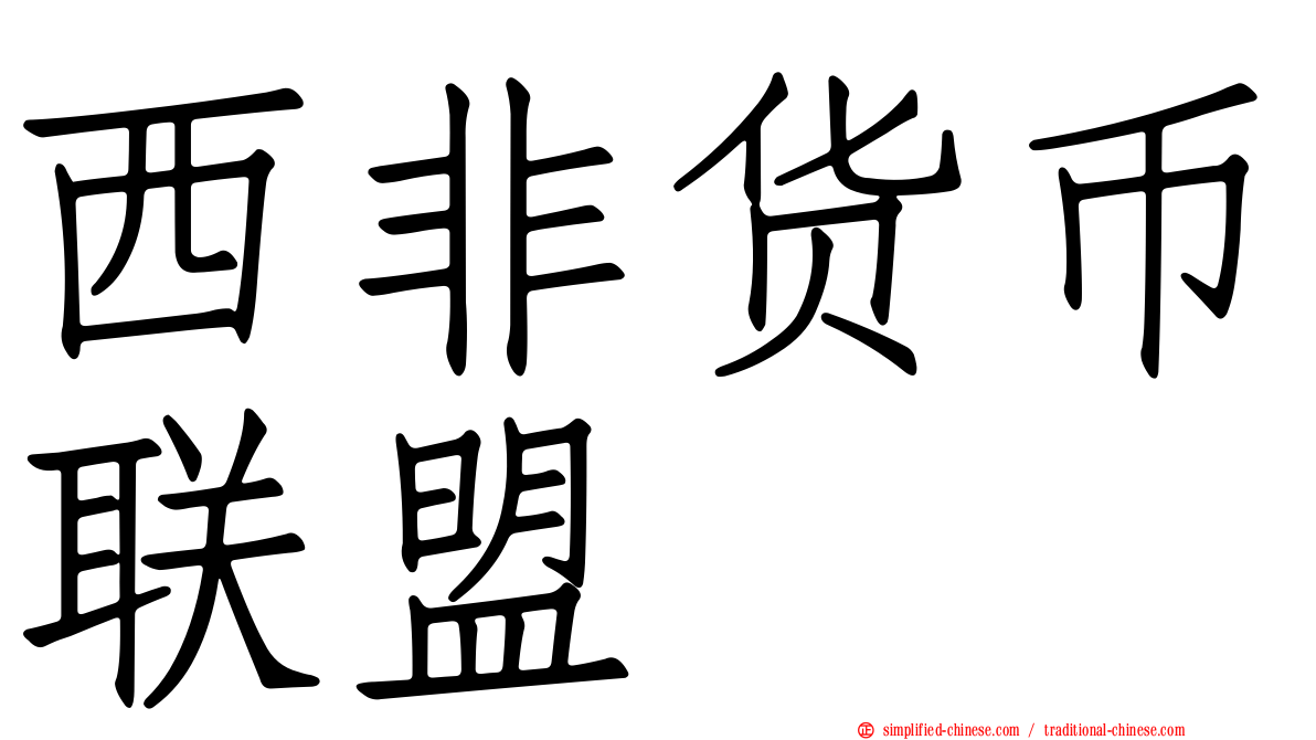 西非货币联盟