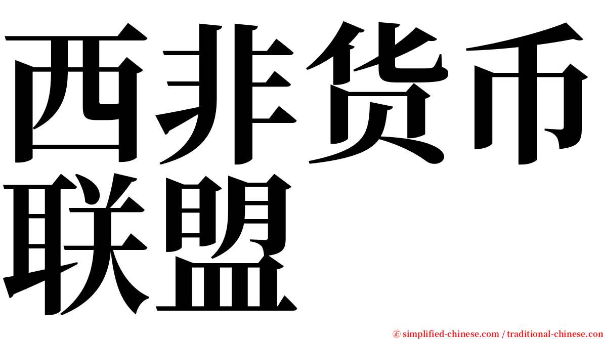 西非货币联盟 serif font