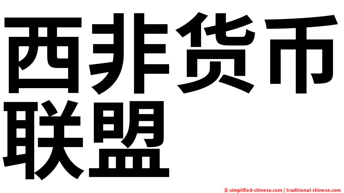 西非货币联盟