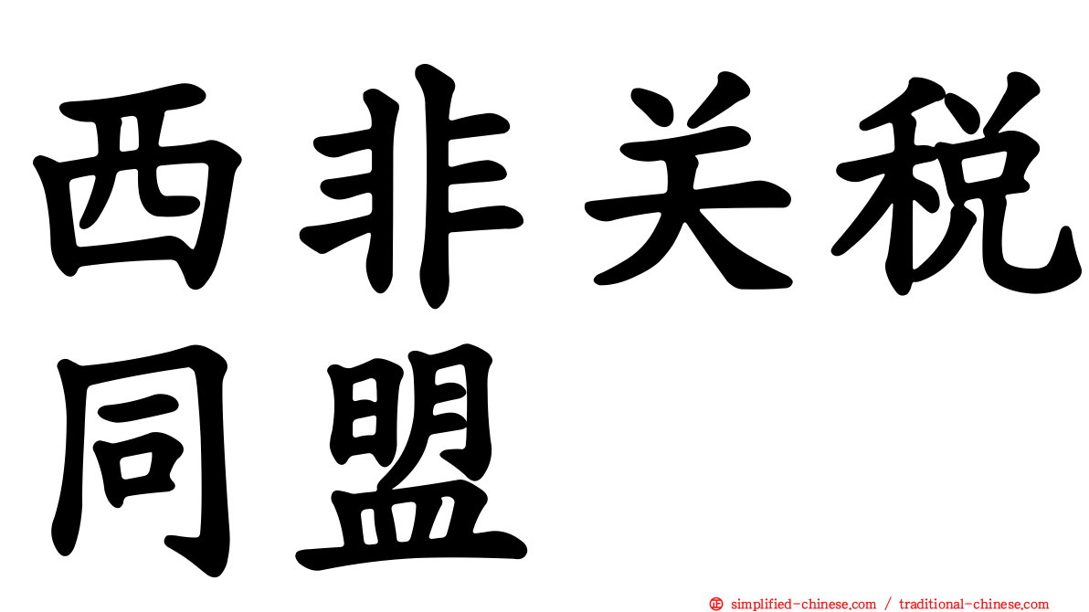 西非关税同盟