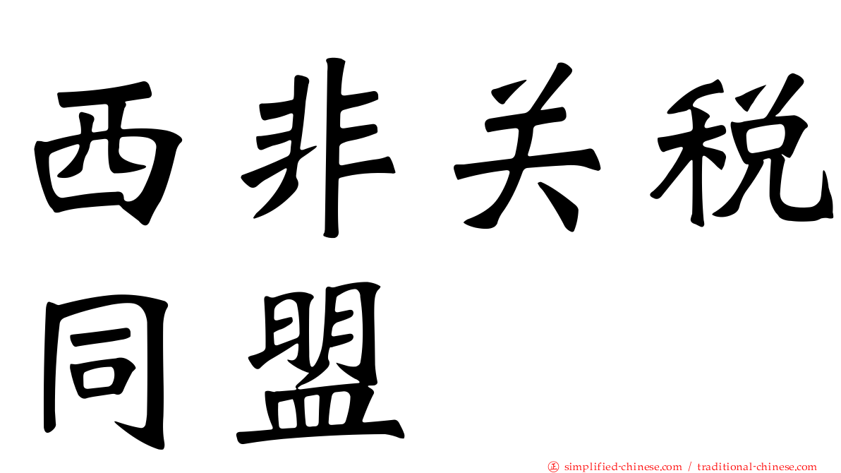 西非关税同盟