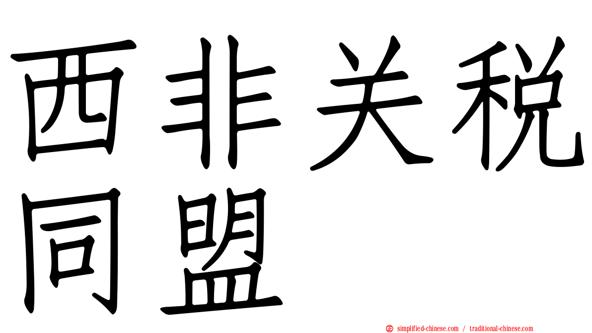 西非关税同盟