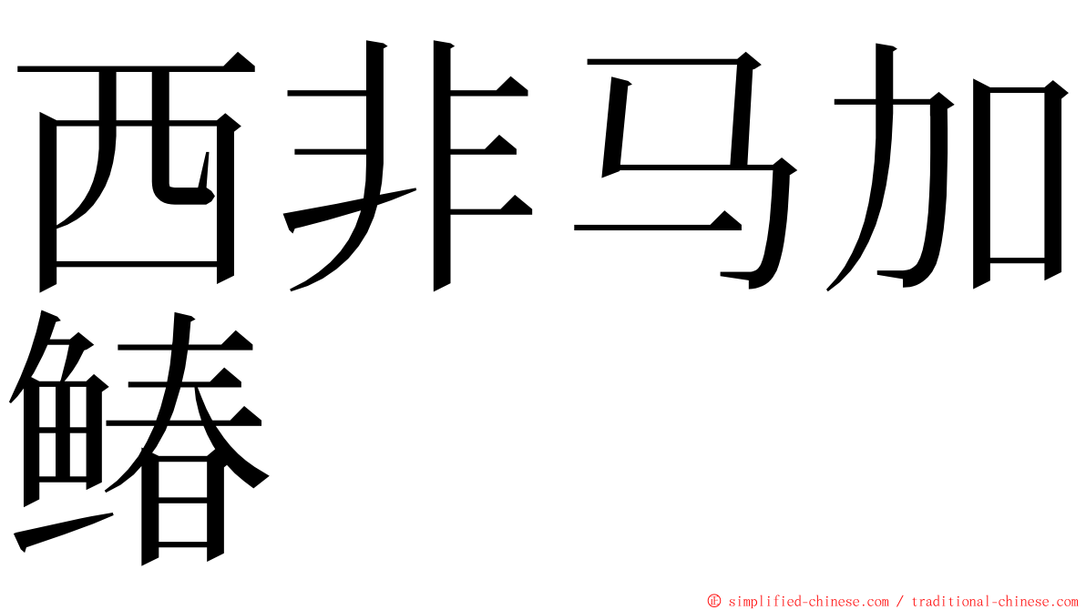 西非马加䲠 ming font