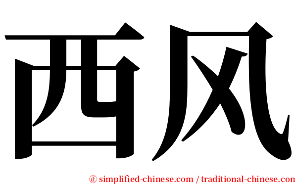 西风 serif font