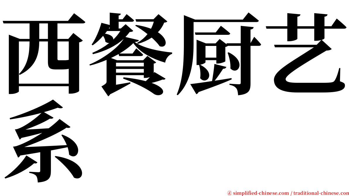 西餐厨艺系 serif font