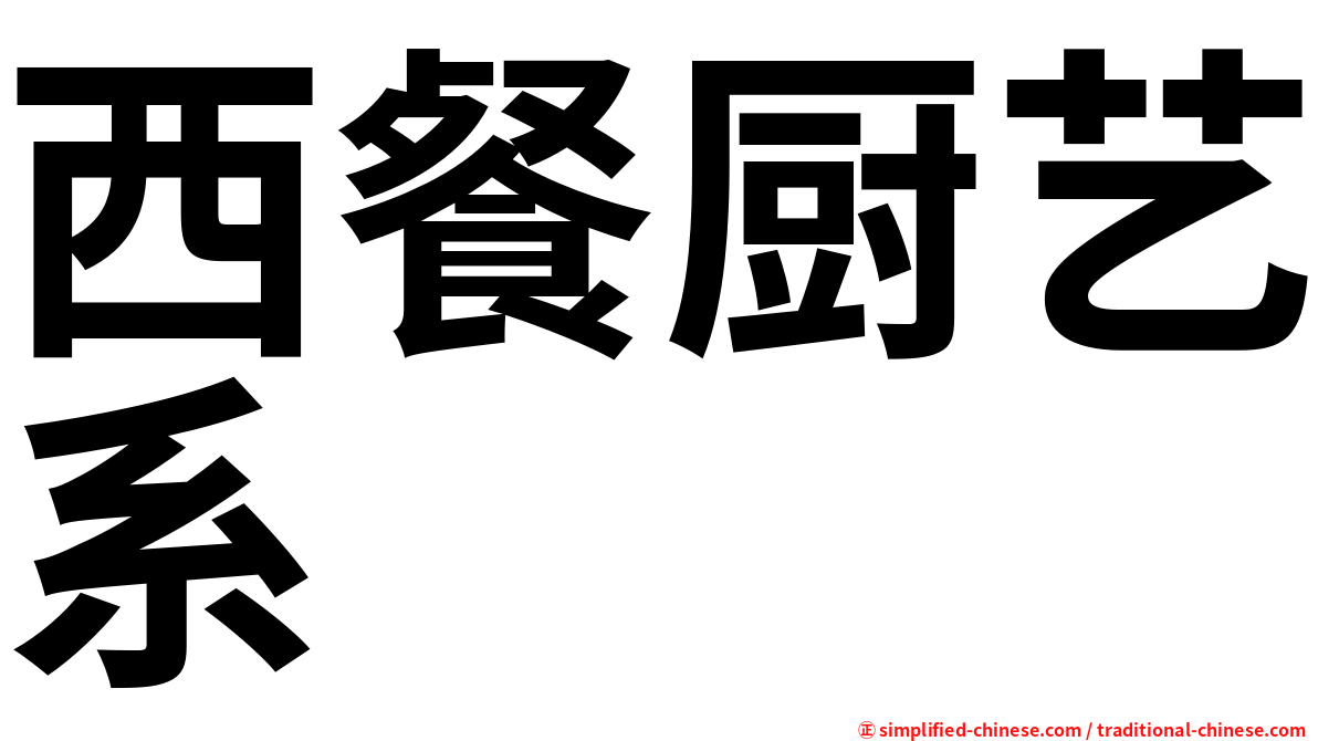 西餐厨艺系