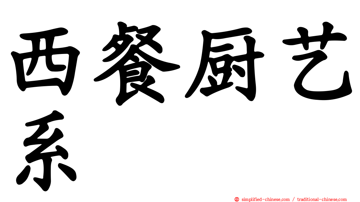 西餐厨艺系