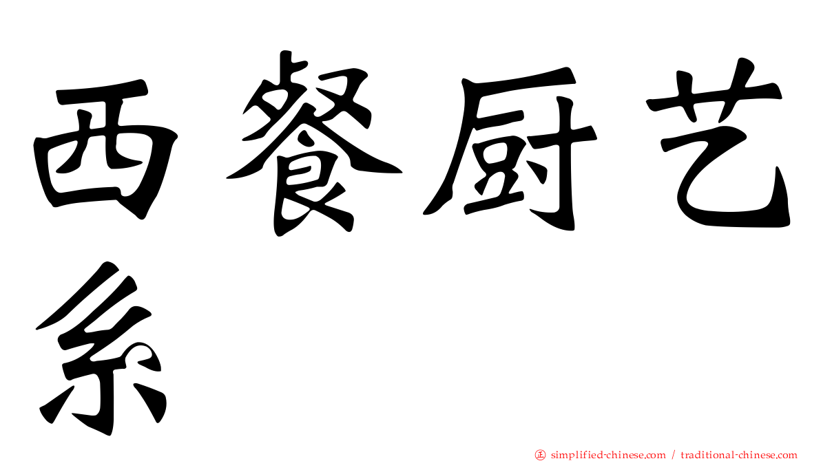 西餐厨艺系