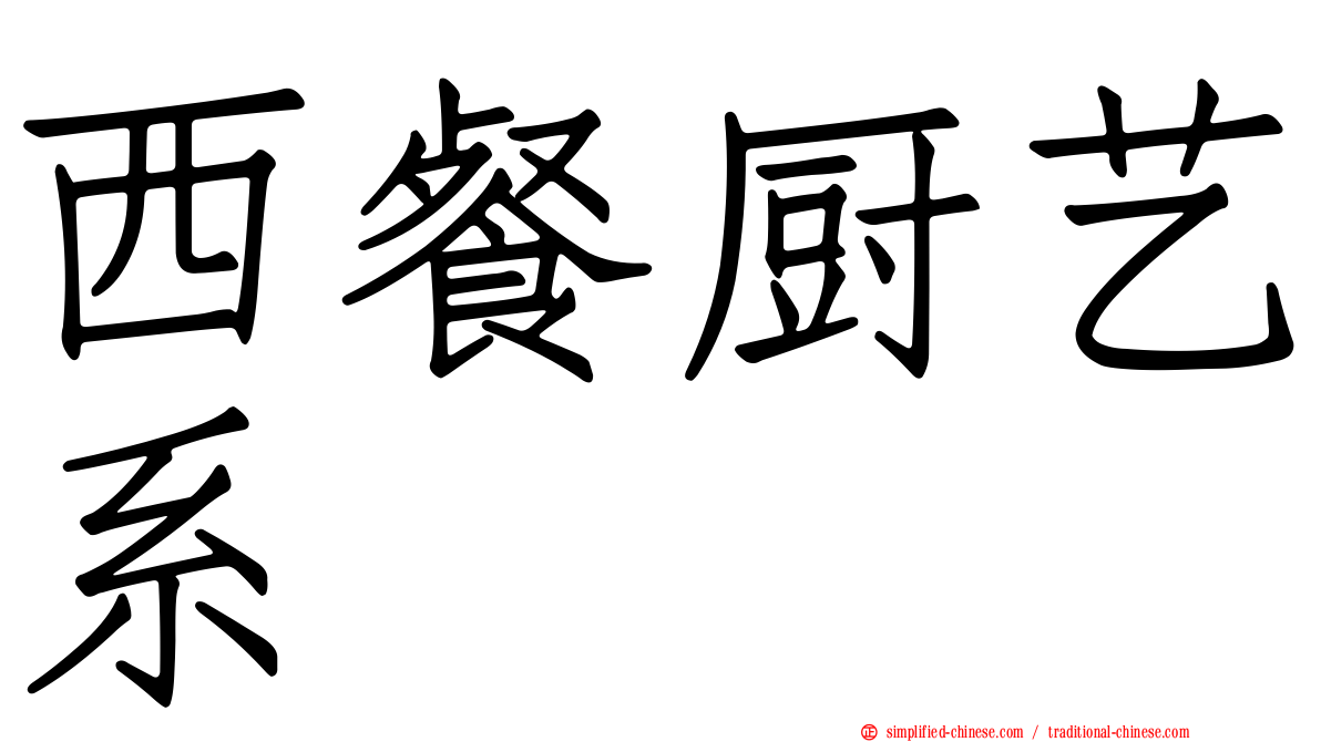 西餐厨艺系