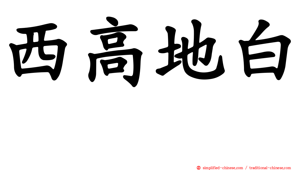 西高地白㹴