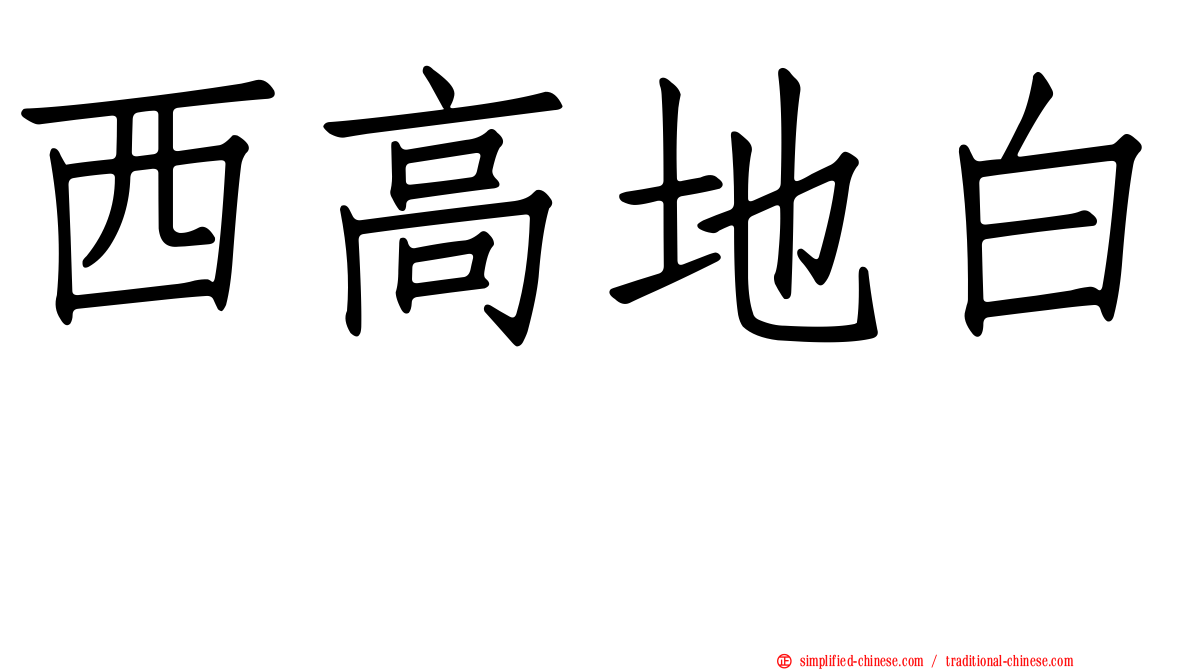 西高地白㹴