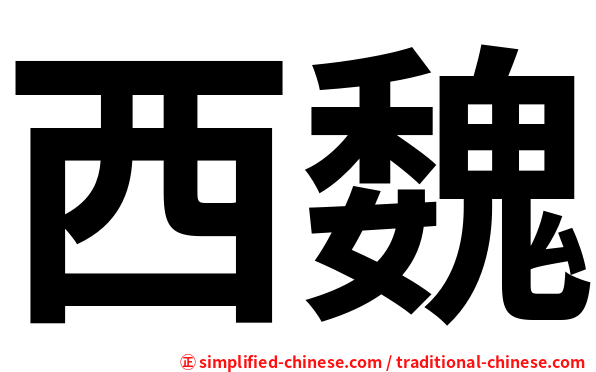 西魏