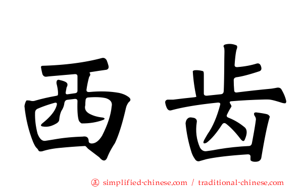 西齿