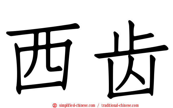 西齿