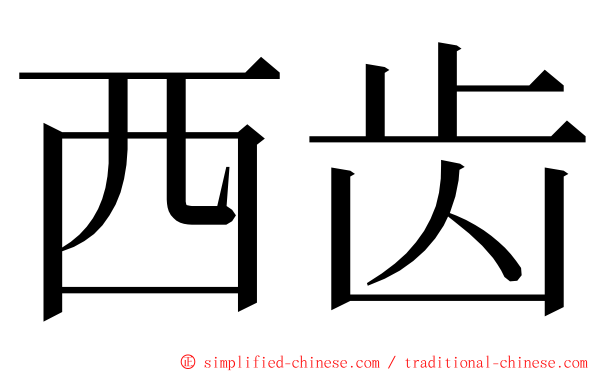 西齿 ming font