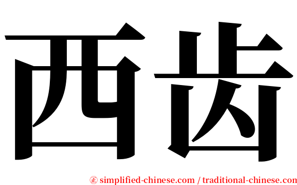 西齿 serif font