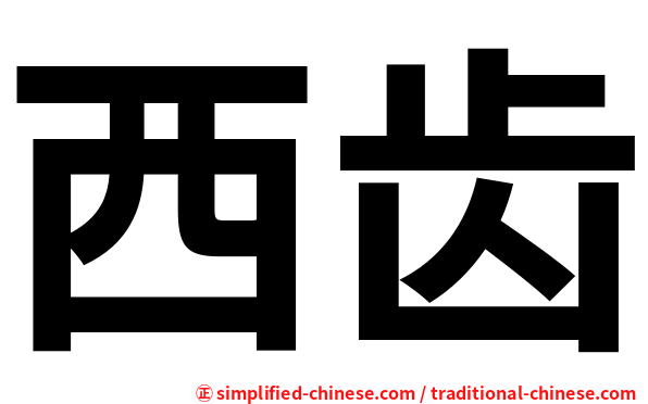 西齿