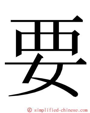 要 ming font
