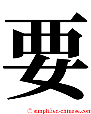 要 serif font